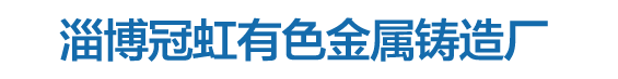 泰興市廣陵有色金屬鑄件廠